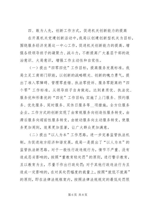 工商局推动机关党建工作上新台阶情况汇报.docx