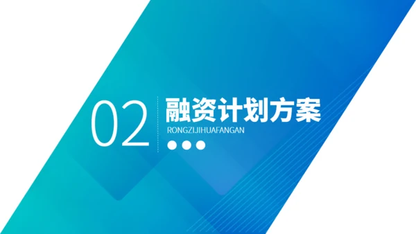 蓝色渐变融资策划方案通用PPT模板