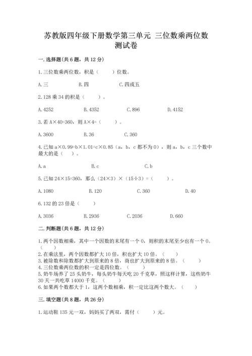 苏教版四年级下册数学第三单元 三位数乘两位数 测试卷及参考答案（培优b卷）.docx