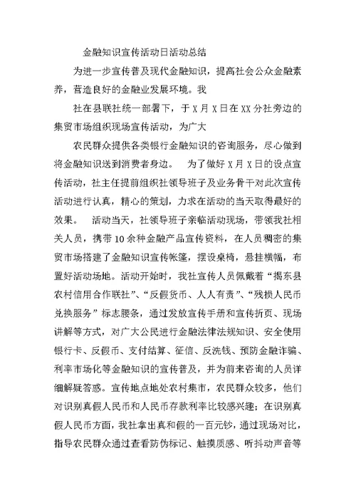 金融知识进校园活动总结