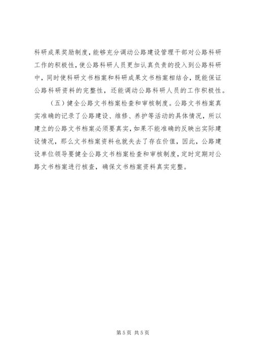 公路文书档案在公路建设中的重要作用研究.docx