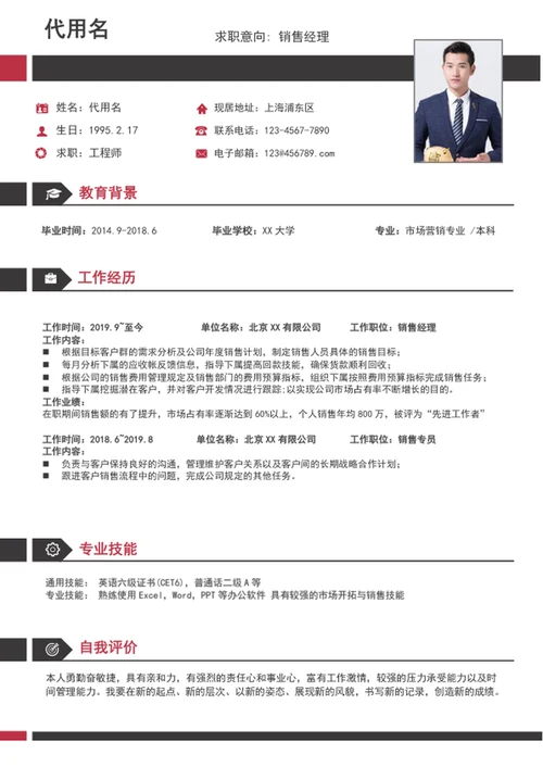 大气商务风销售经理个人简历模板word简历