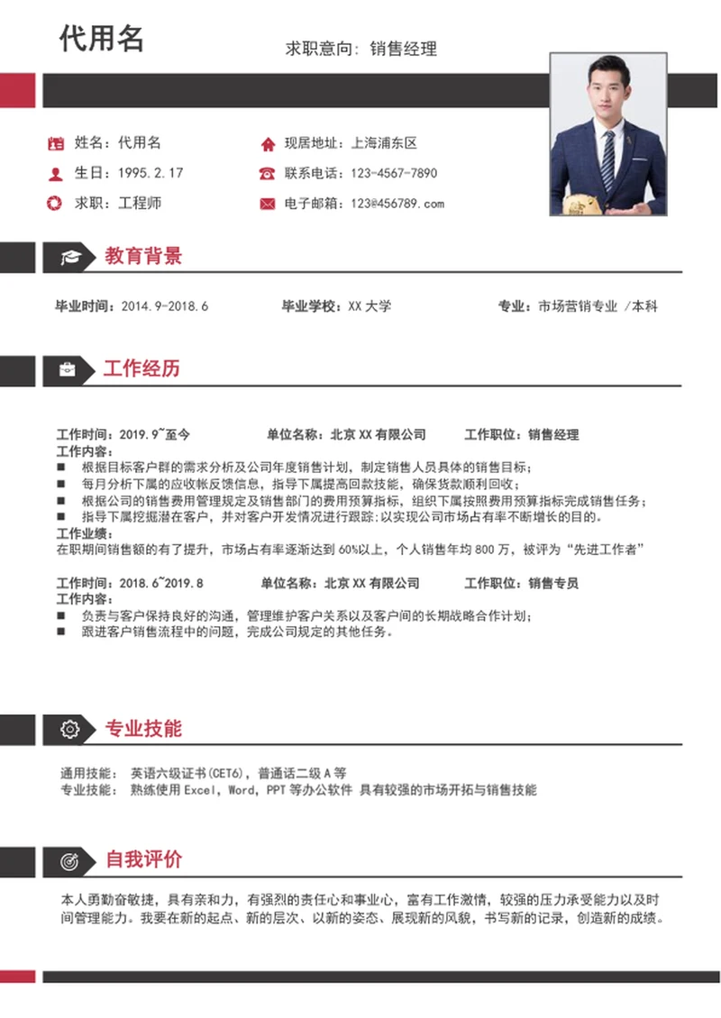 大气商务风销售经理个人简历模板word简历