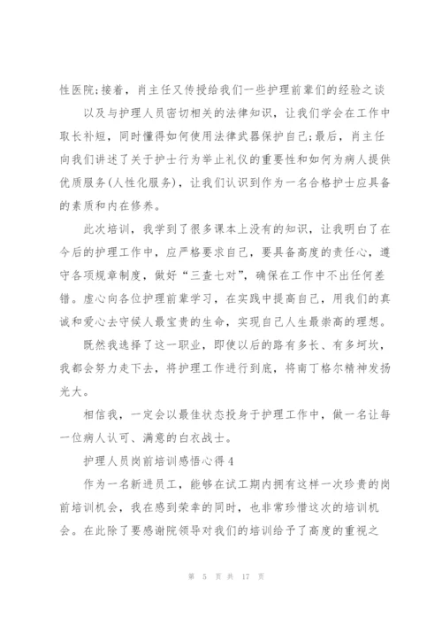 护理人员岗前培训感悟心得范文10篇.docx