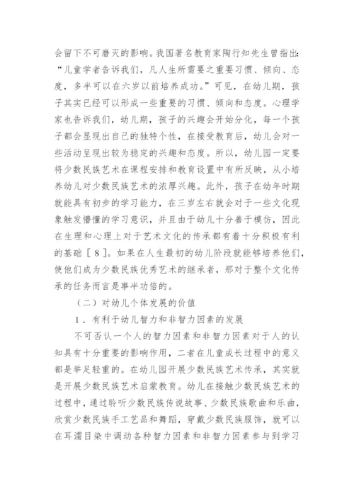 少数民族艺术在幼儿教育中的价值论文精编.docx