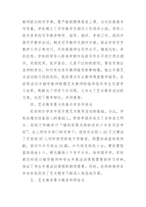 农村小学艺术教育活动探讨论文.docx