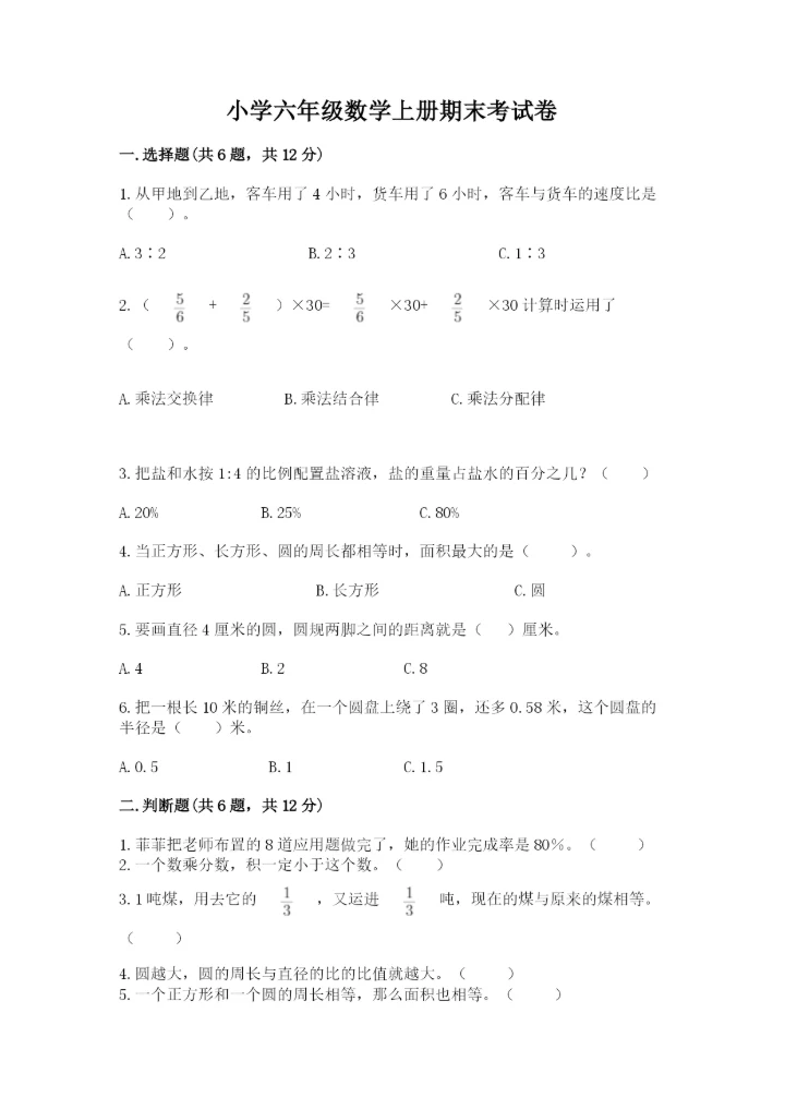 小学六年级数学上册期末考试卷及答案【最新】.docx