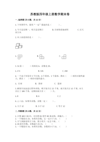 苏教版四年级上册数学期末卷加精品答案.docx