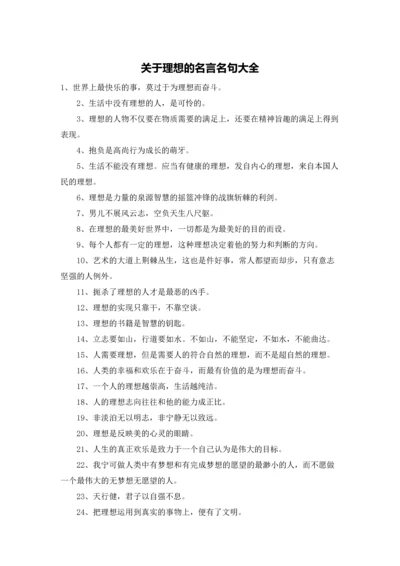 关于理想的名言名句大全.docx