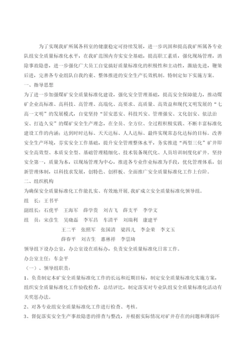 安全质量标准化管理实施方案.docx