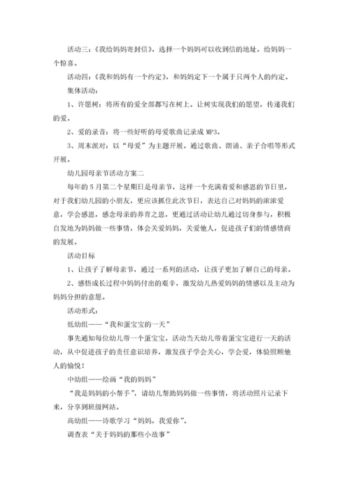 2022幼儿园母亲节活动方案大全.docx