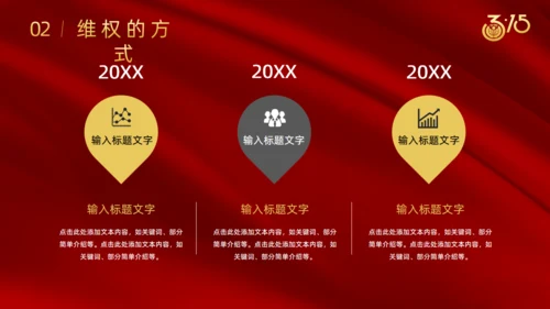 诚信315国际消费者日通用PPT