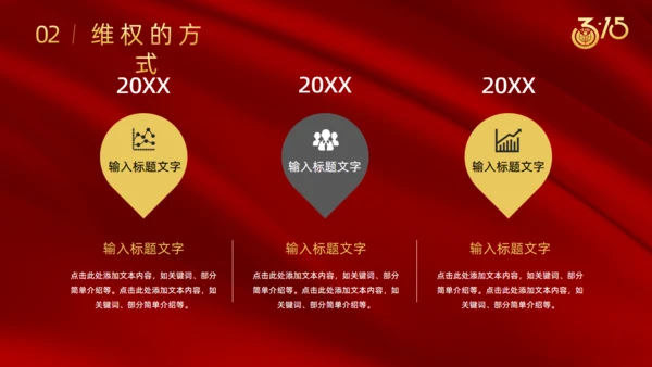 诚信315国际消费者日通用PPT