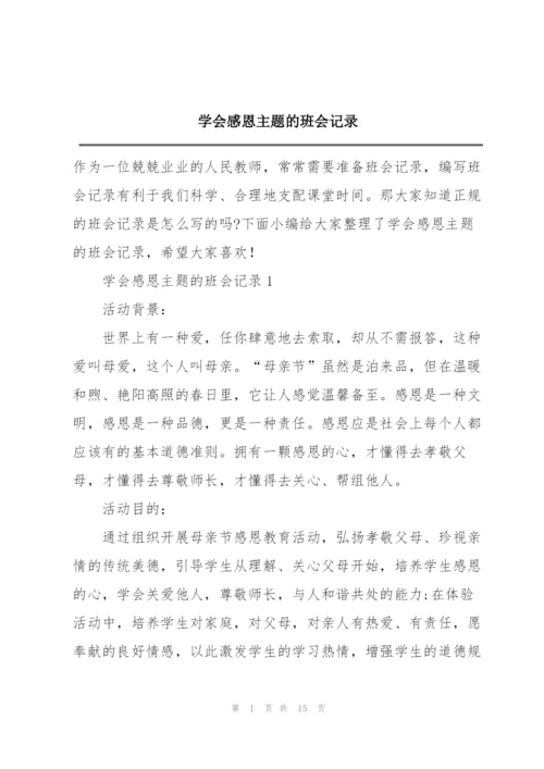 学会感恩主题的班会记录.docx