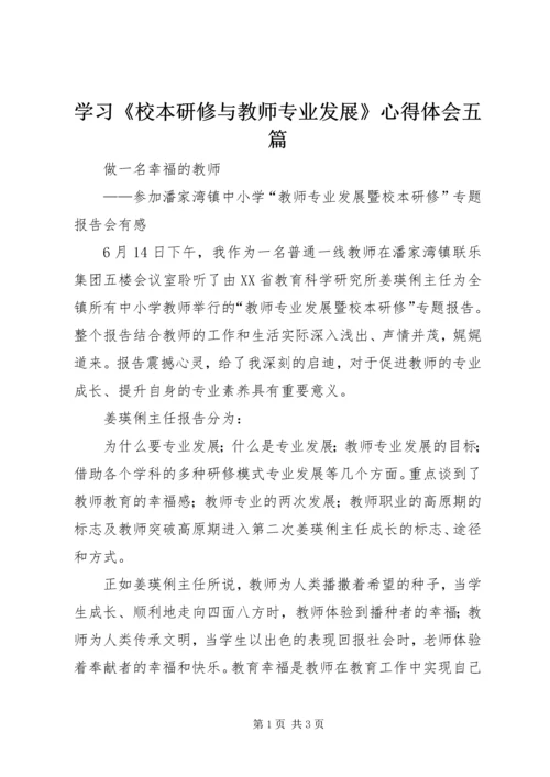 学习《校本研修与教师专业发展》心得体会五篇_1.docx