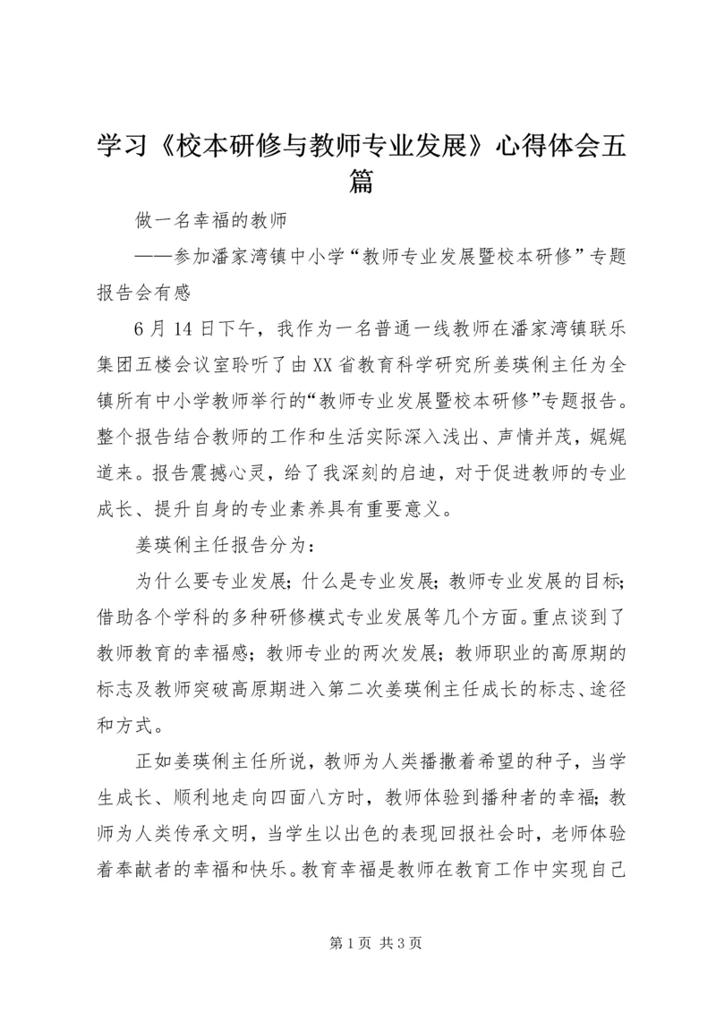 学习《校本研修与教师专业发展》心得体会五篇_1.docx