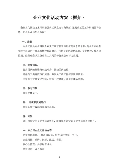 企业文化活动方案