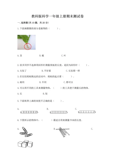 教科版科学一年级上册期末测试卷附参考答案【夺分金卷】.docx