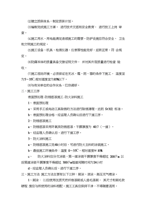 xx工程钢结构防火涂料施工组织方案