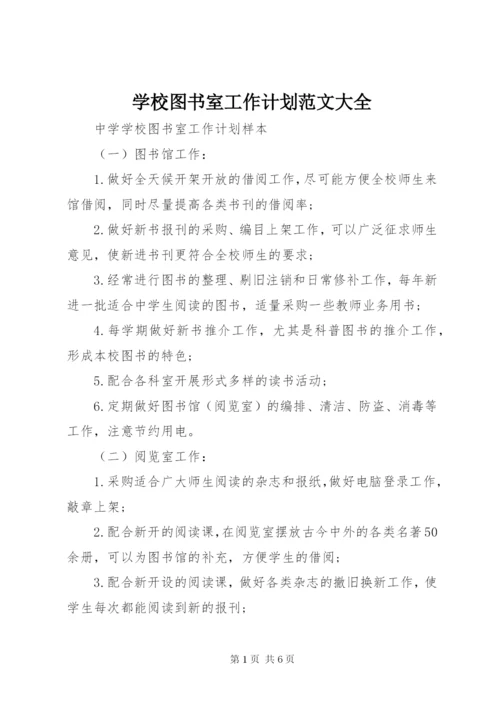 学校图书室工作计划范文大全.docx