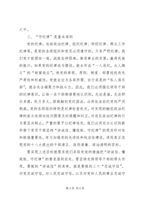 学习“讲诚信、懂规矩、守纪律”之心得体会 (2).docx