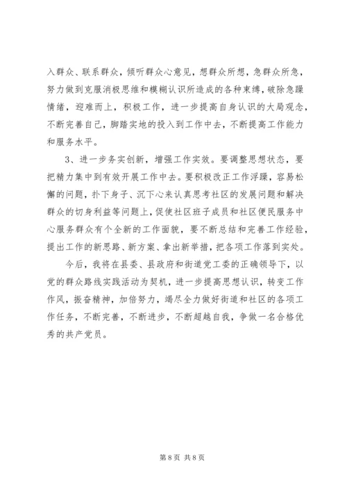 社区开展党的群众路线教育实践活动专题组织生活会对照检查材料 (3).docx