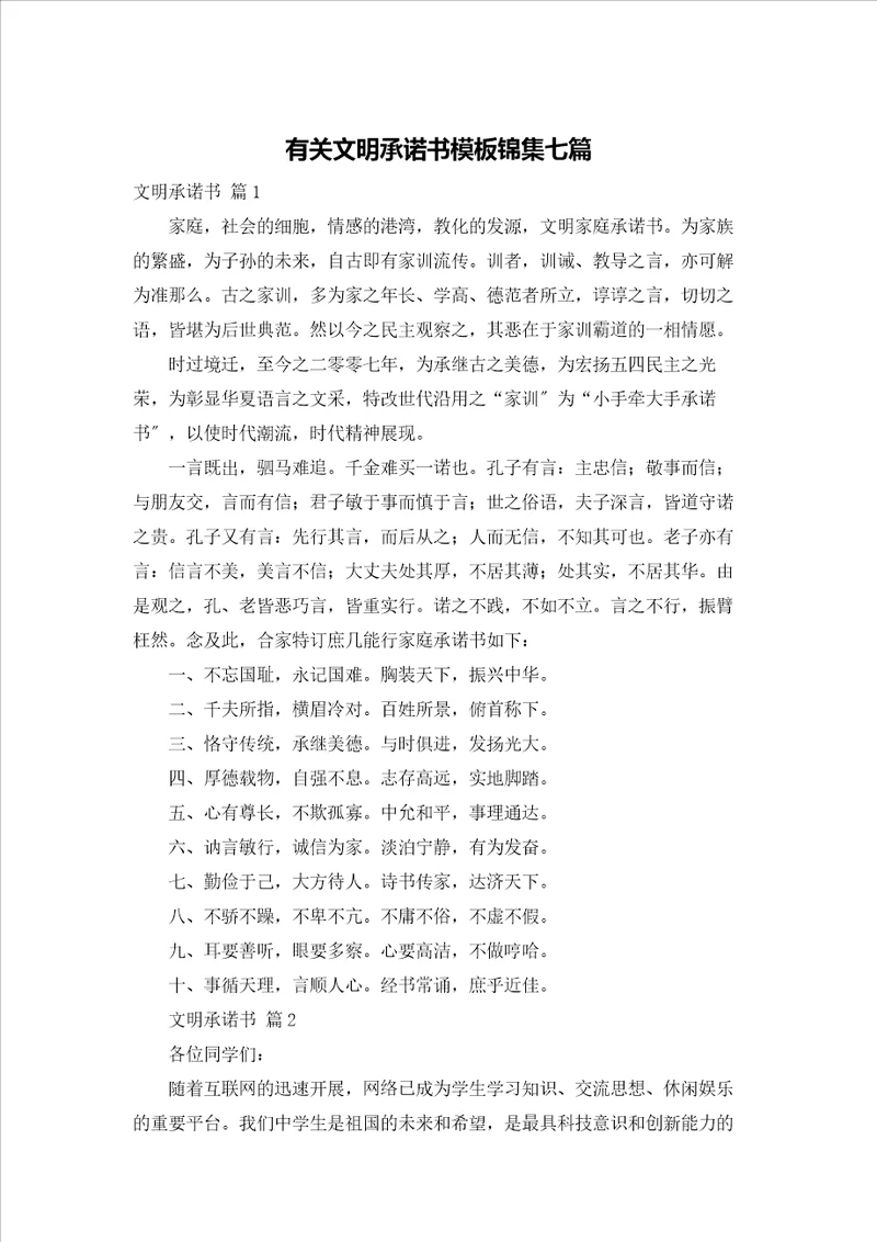 有关文明承诺书模板锦集七篇