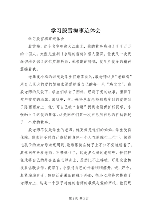 学习殷雪梅事迹体会 (3).docx