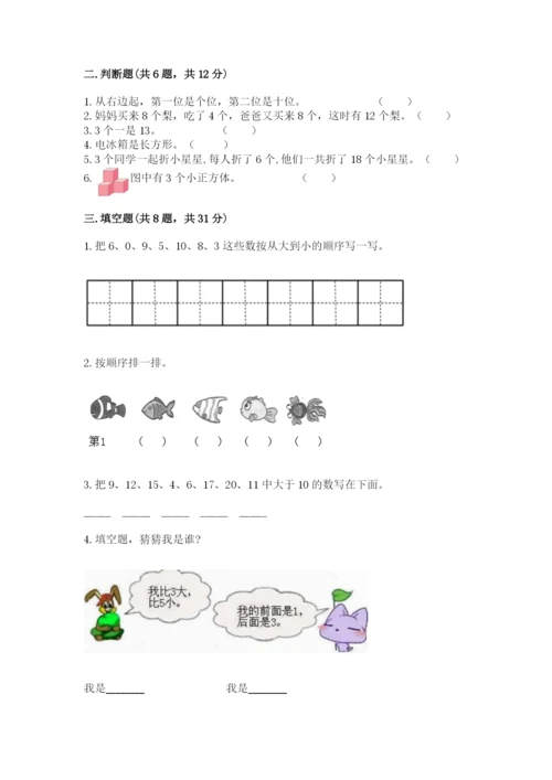 人教版一年级上册数学期末测试卷（各地真题）.docx