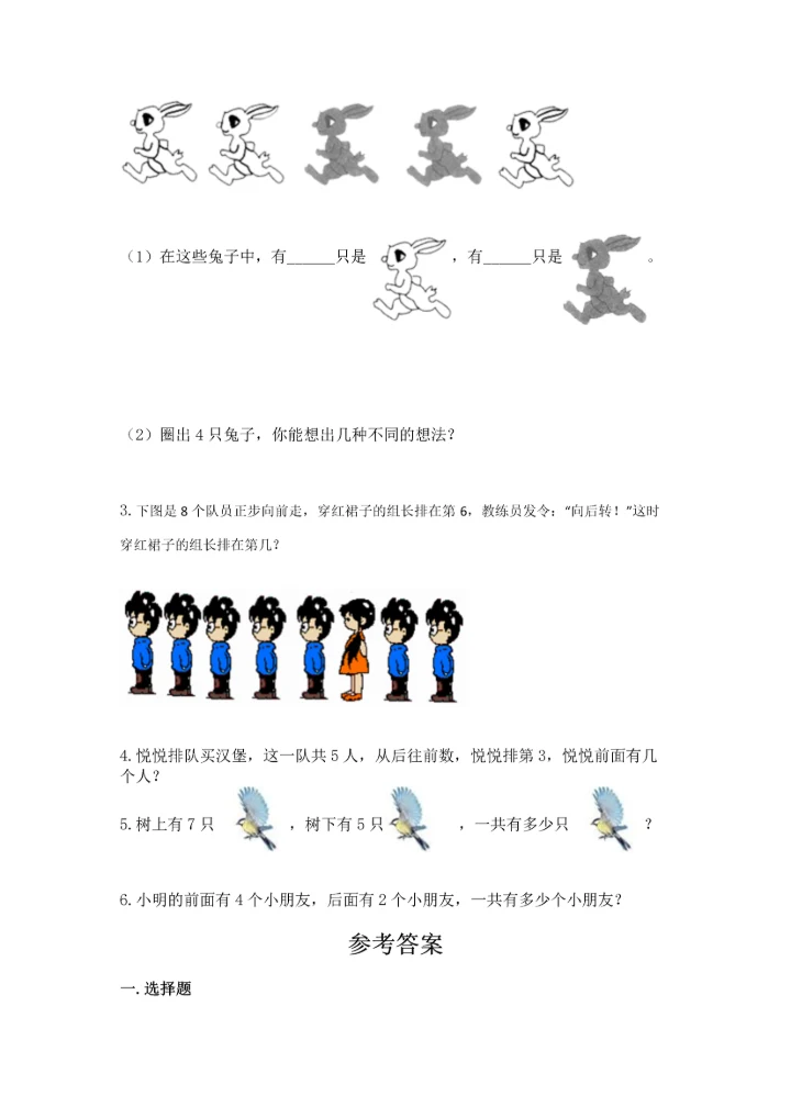 小学一年级上册数学期中测试卷精品【能力提升】.docx