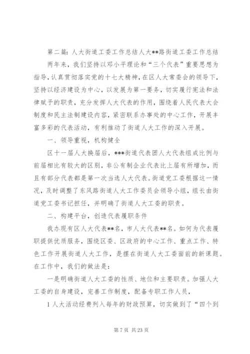 XX街道人大工委上半年工作汇报.docx