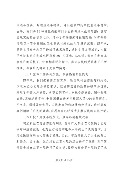 副市长在全市新型农村合作医疗会的讲话.docx