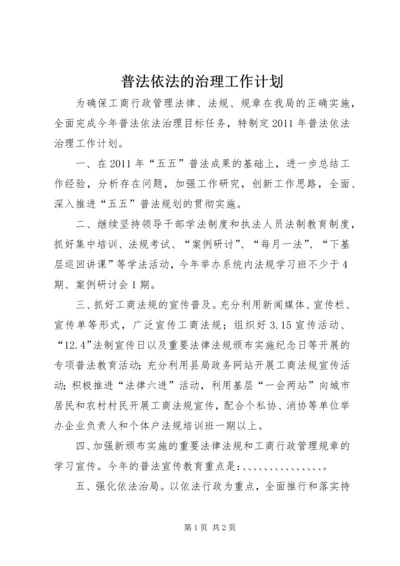 普法依法的治理工作计划.docx