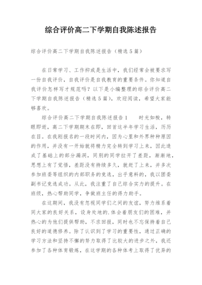 综合评价高二下学期自我陈述报告.docx