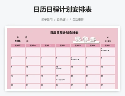 日历日程计划安排表