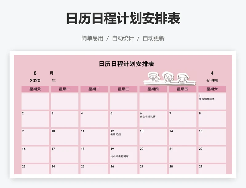 日历日程计划安排表
