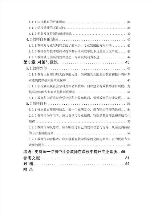 绍兴市属初中社会教师专业素质的现状调查与对策研究教育管理专业毕业论文