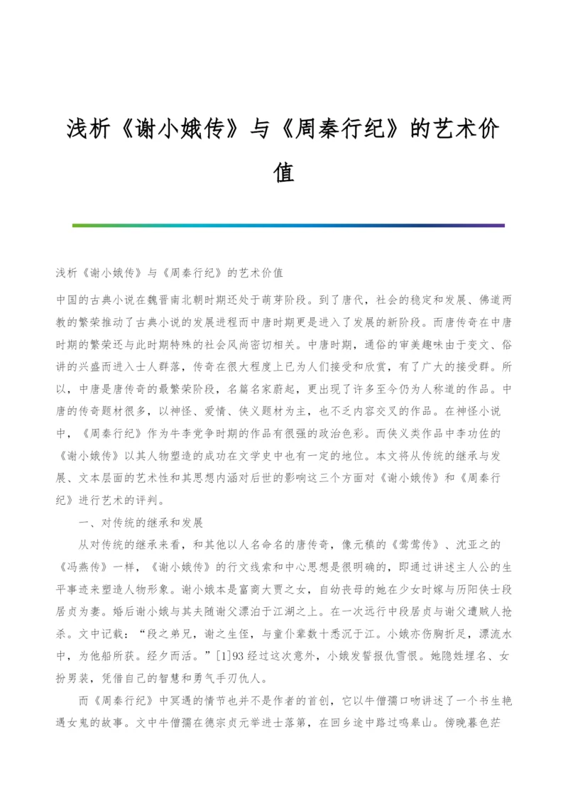 浅析《谢小娥传》与《周秦行纪》的艺术价值.docx