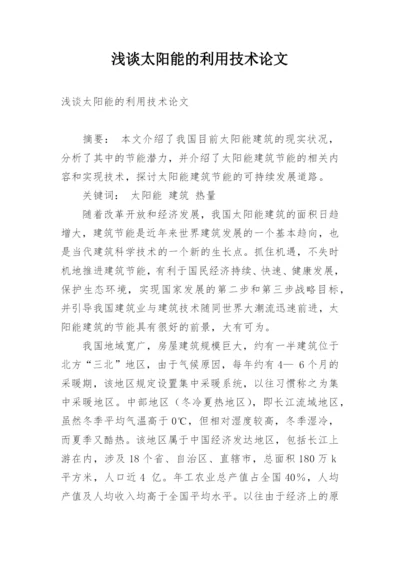 浅谈太阳能的利用技术论文.docx