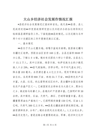 大山乡经济社会发展作情况汇报 (2).docx