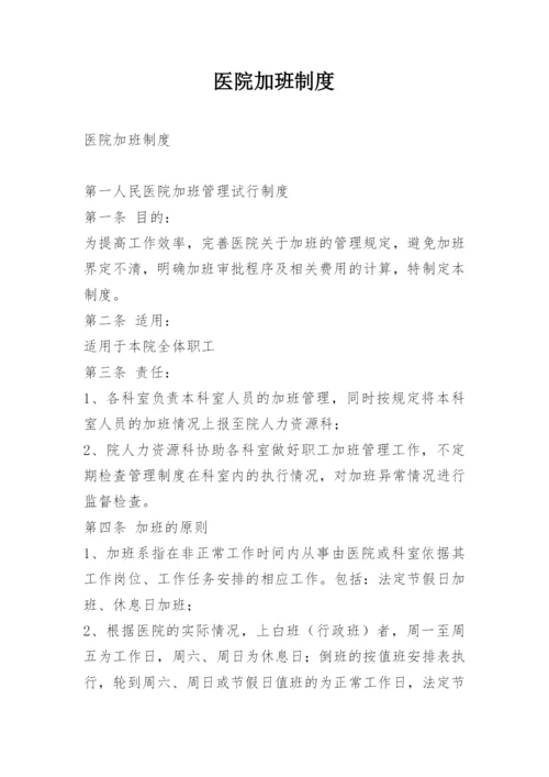 医院加班制度.docx