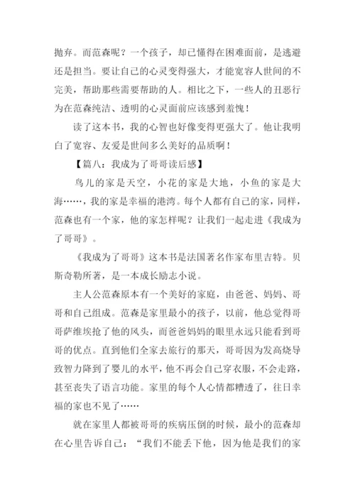 我成为了哥哥读后感.docx