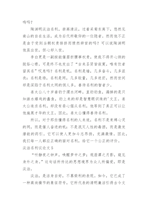 淡泊名利议论文.docx