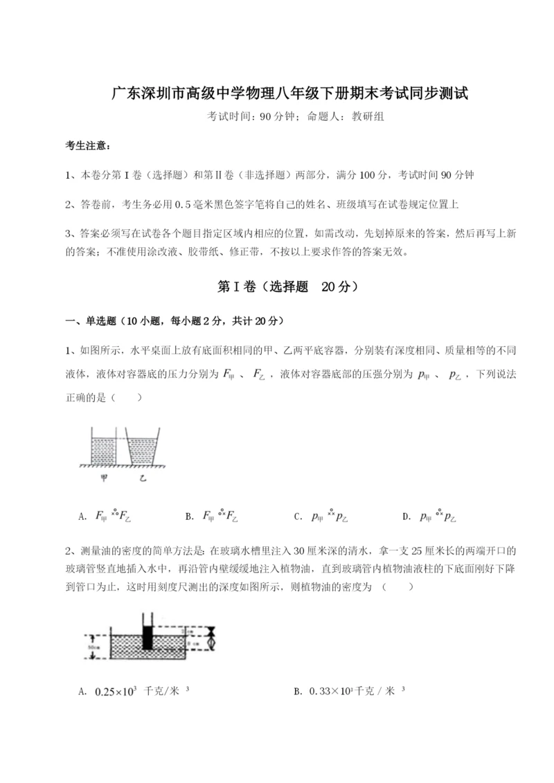 滚动提升练习广东深圳市高级中学物理八年级下册期末考试同步测试练习题.docx
