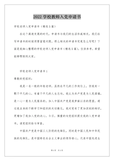 2022学校教师入党申请书.docx