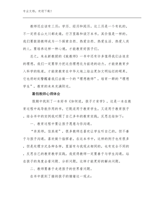 暑假教师心得体会优选例文26篇合辑.docx