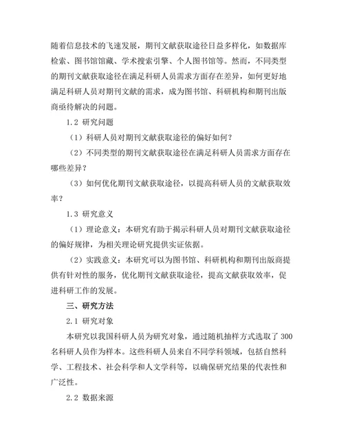 科研人员对期刊文献获取途径的偏好分析