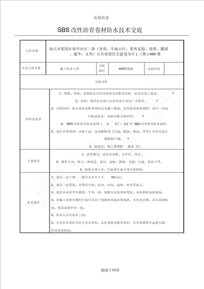 SBS改性沥青防水卷材技术交底