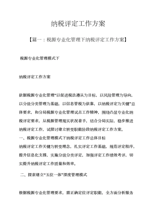 活动专项方案之纳税评估工作专项方案.docx