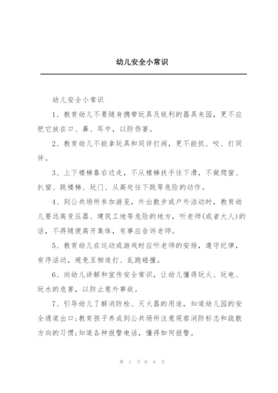 幼儿安全小常识.docx